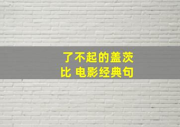 了不起的盖茨比 电影经典句